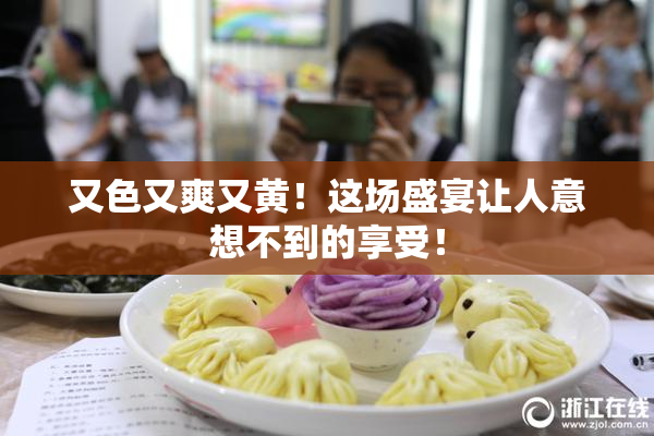 又色又爽又黄！这场盛宴让人意想不到的享受！