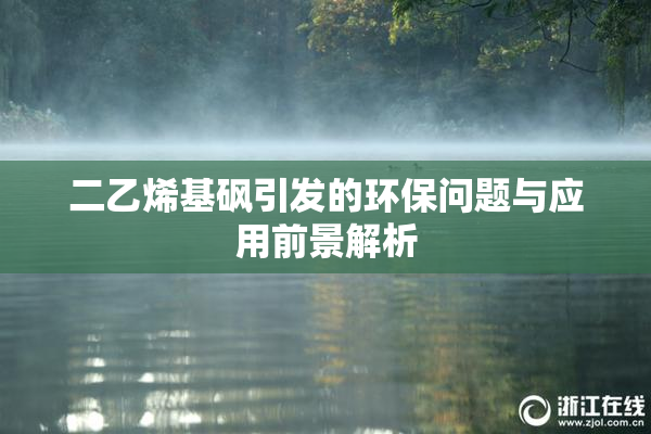 二乙烯基砜引发的环保问题与应用前景解析