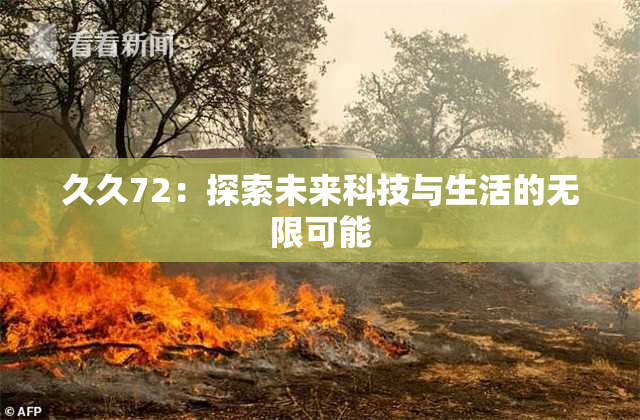 久久72：探索未来科技与生活的无限可能