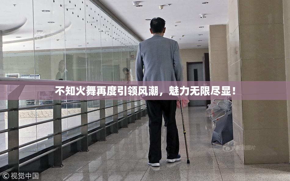不知火舞再度引领风潮，魅力无限尽显！