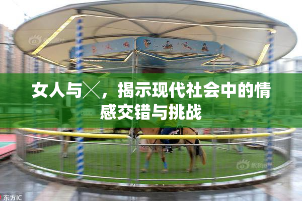 女人与╳，揭示现代社会中的情感交错与挑战