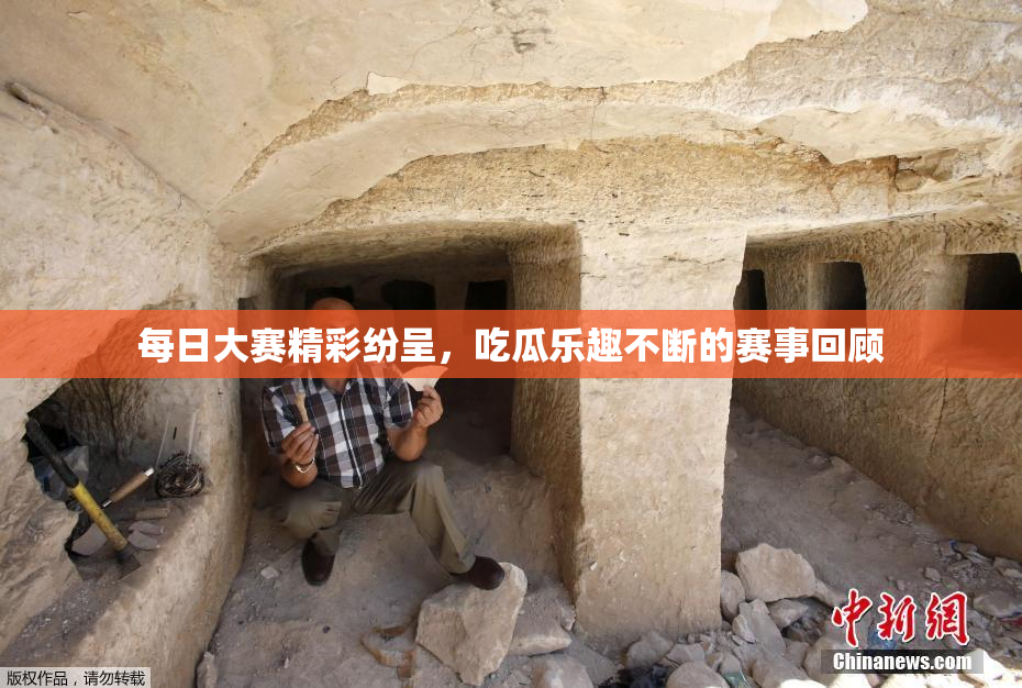 每日大赛精彩纷呈，吃瓜乐趣不断的赛事回顾
