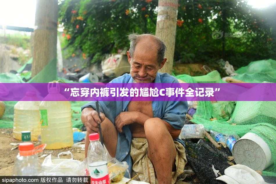 “忘穿内裤引发的尴尬C事件全记录”