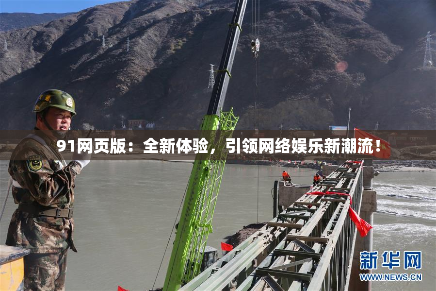91网页版：全新体验，引领网络娱乐新潮流！