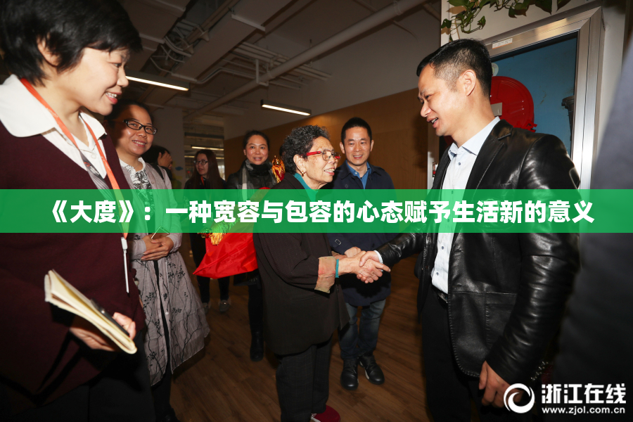 《大度》：一种宽容与包容的心态赋予生活新的意义