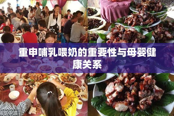 重申哺乳喂奶的重要性与母婴健康关系