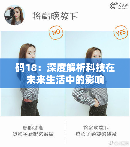 码18：深度解析科技在未来生活中的影响