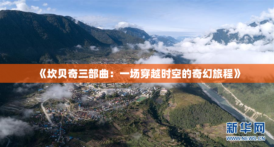 《坎贝奇三部曲：一场穿越时空的奇幻旅程》
