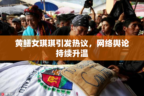 黄鳝女琪琪引发热议，网络舆论持续升温