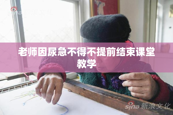 老师因尿急不得不提前结束课堂教学