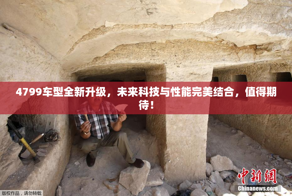 4799车型全新升级，未来科技与性能完美结合，值得期待！