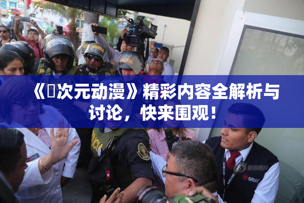 《囧次元动漫》精彩内容全解析与讨论，快来围观！