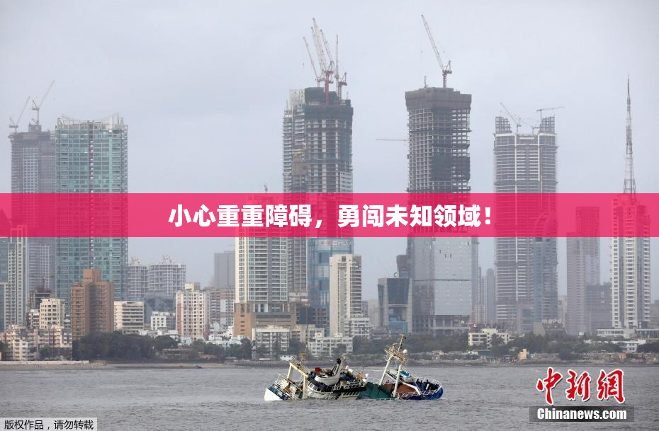 小心重重障碍，勇闯未知领域！
