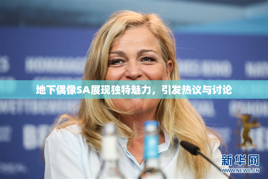 地下偶像SA展现独特魅力，引发热议与讨论