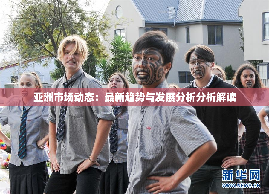 亚洲市场动态：最新趋势与发展分析分析解读