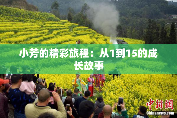 小芳的精彩旅程：从1到15的成长故事