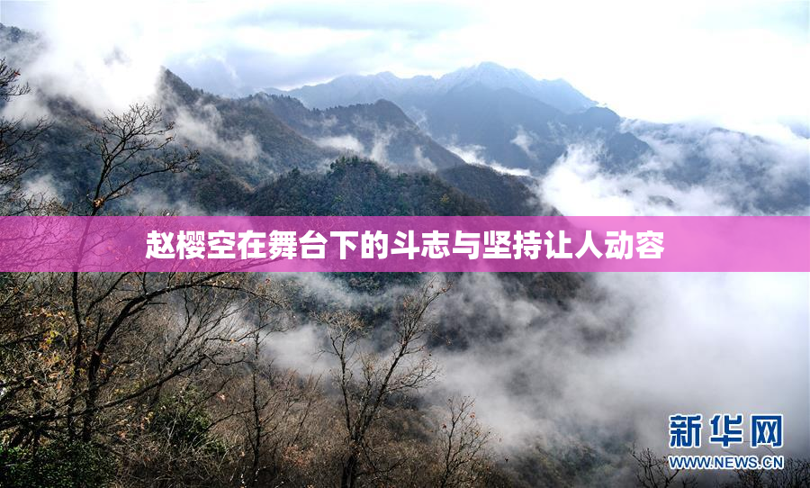 赵樱空在舞台下的斗志与坚持让人动容