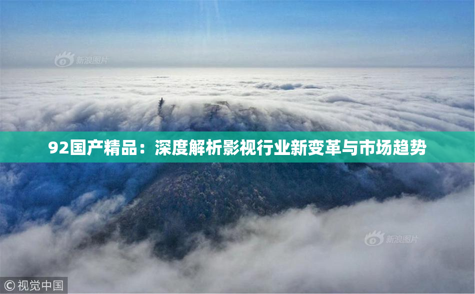 92国产精品：深度解析影视行业新变革与市场趋势