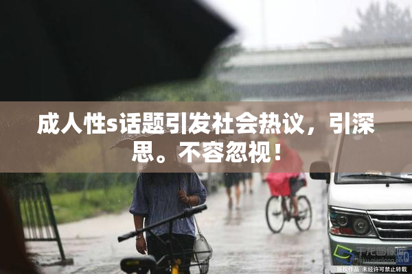 成人性s话题引发社会热议，引深思。不容忽视！