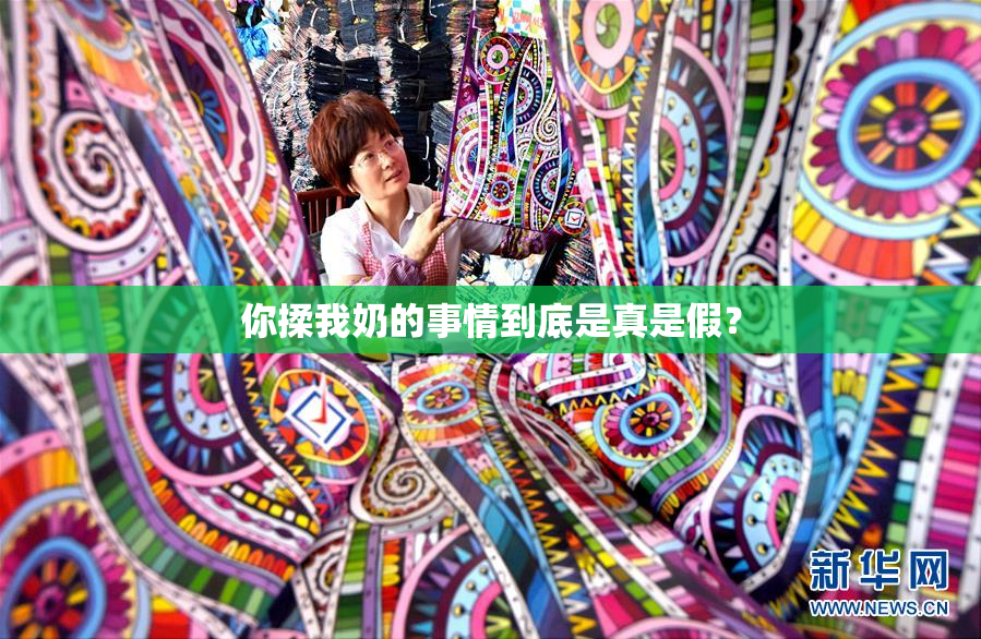 你揉我奶的事情到底是真是假？