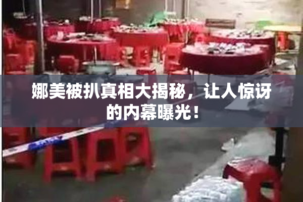 娜美被扒真相大揭秘，让人惊讶的内幕曝光！