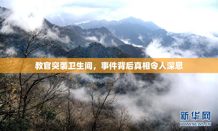 教官突袭卫生间，事件背后真相令人深思