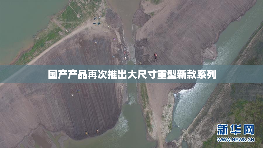 国产产品再次推出大尺寸重型新款系列