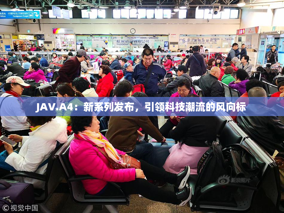 JAV.A4：新系列发布，引领科技潮流的风向标