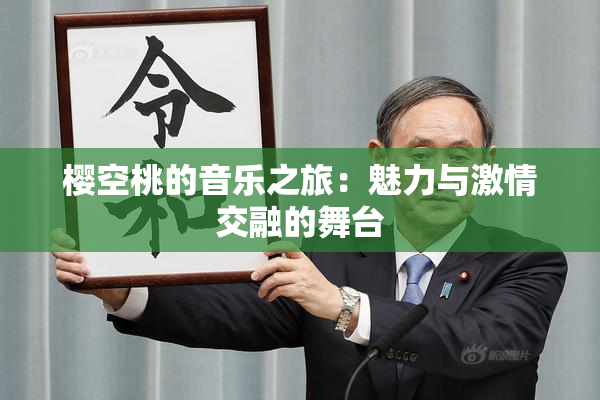 樱空桃的音乐之旅：魅力与激情交融的舞台