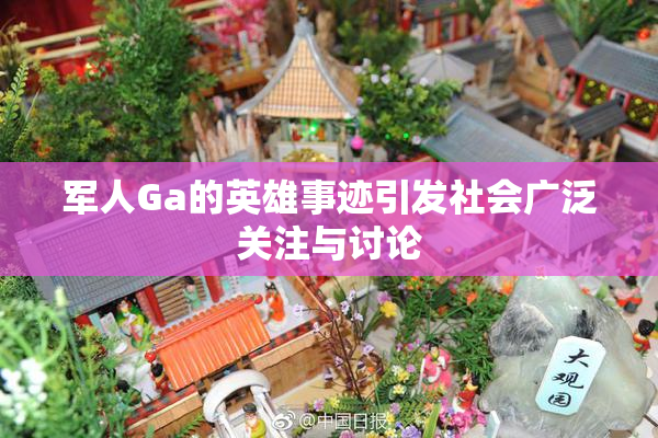 军人Ga的英雄事迹引发社会广泛关注与讨论