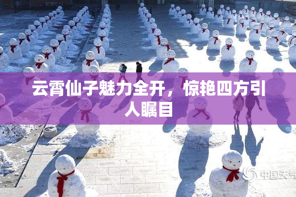 云霄仙子魅力全开，惊艳四方引人瞩目
