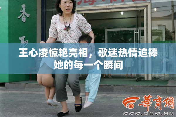 王心凌惊艳亮相，歌迷热情追捧她的每一个瞬间