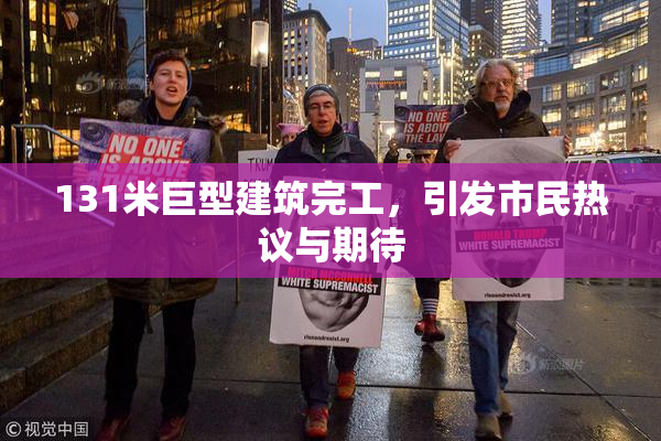 131米巨型建筑完工，引发市民热议与期待