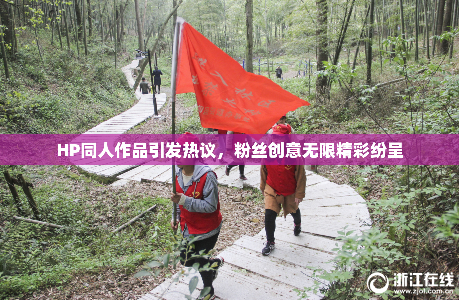HP同人作品引发热议，粉丝创意无限精彩纷呈