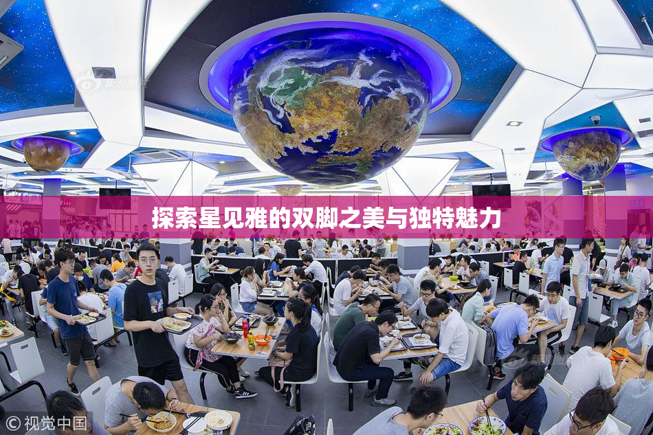 探索星见雅的双脚之美与独特魅力