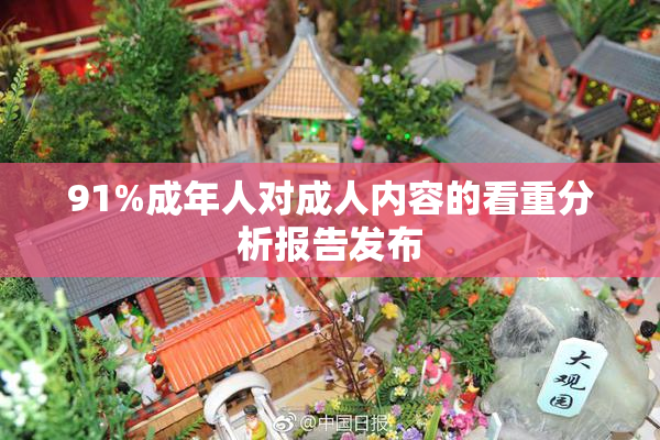 91%成年人对成人内容的看重分析报告发布
