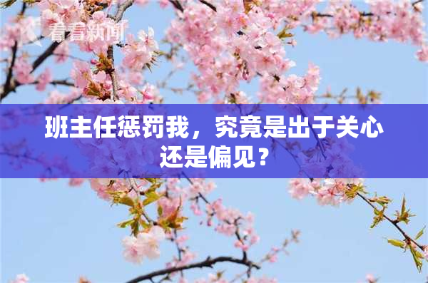 班主任惩罚我，究竟是出于关心还是偏见？