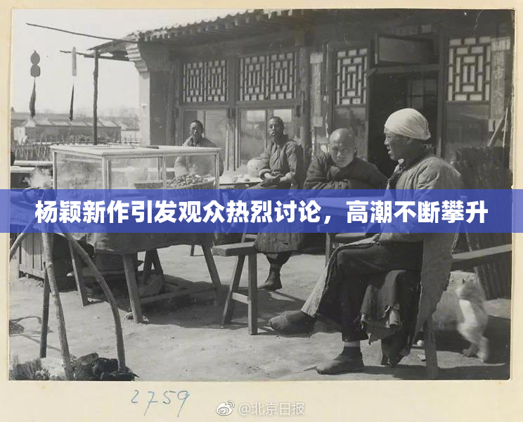 杨颖新作引发观众热烈讨论，高潮不断攀升