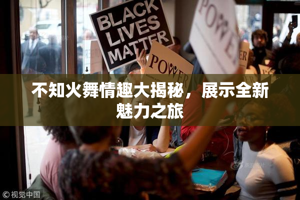 不知火舞情趣大揭秘，展示全新魅力之旅