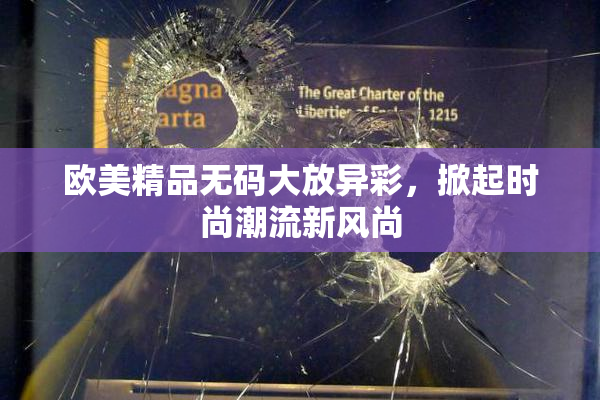 欧美精品无码大放异彩，掀起时尚潮流新风尚