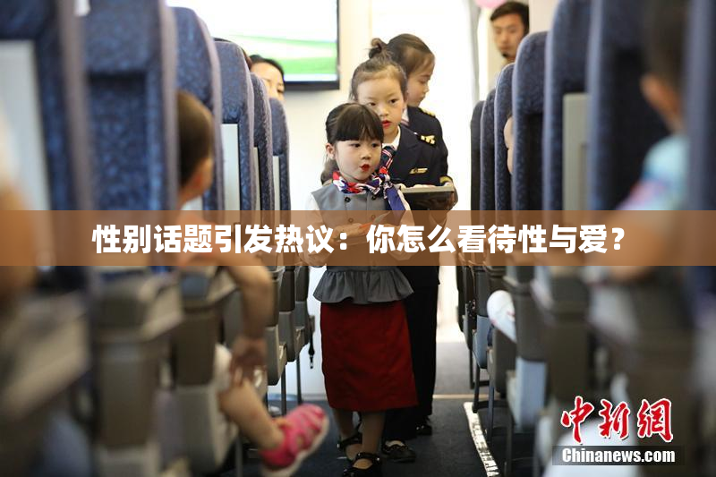 性别话题引发热议：你怎么看待性与爱？