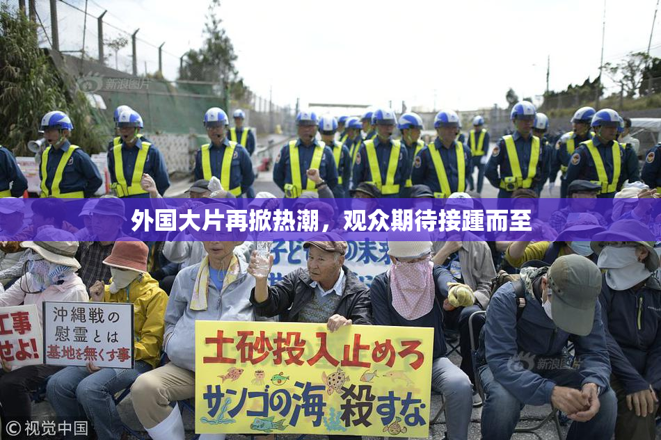 外国大片再掀热潮，观众期待接踵而至