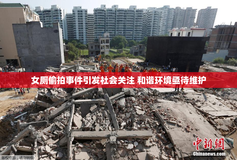 女厕偷拍事件引发社会关注 和谐环境亟待维护