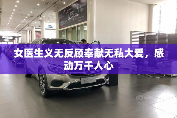 女医生义无反顾奉献无私大爱，感动万千人心