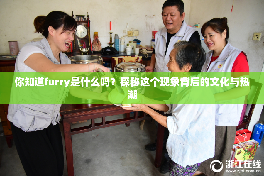 你知道furry是什么吗？探秘这个现象背后的文化与热潮
