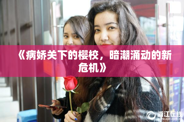 《病娇关下的樱校，暗潮涌动的新危机》