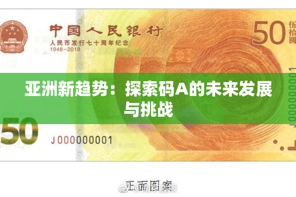 亚洲新趋势：探索码A的未来发展与挑战