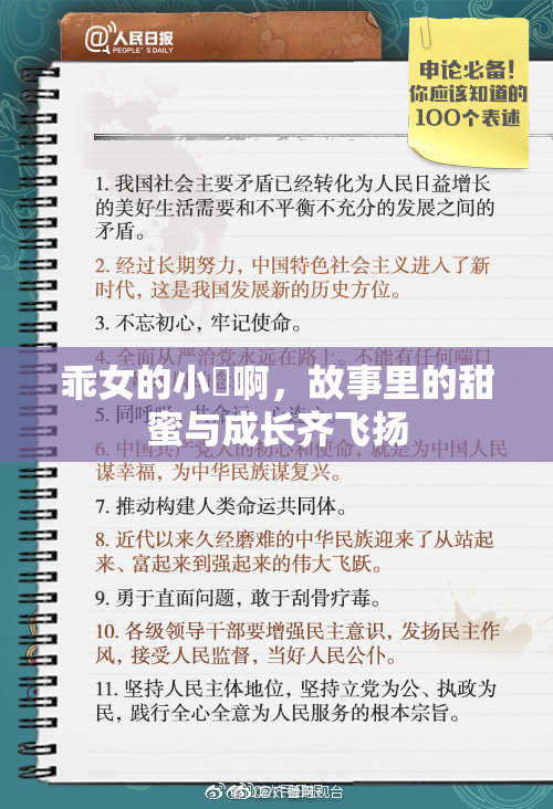 乖女的小泬啊，故事里的甜蜜与成长齐飞扬