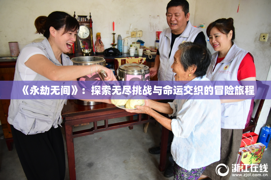 《永劫无间》：探索无尽挑战与命运交织的冒险旅程