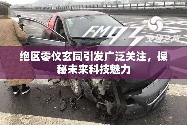 绝区零仪玄同引发广泛关注，探秘未来科技魅力